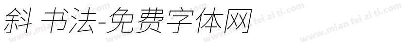 斜 书法字体转换